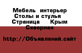 Мебель, интерьер Столы и стулья - Страница 3 . Крым,Северная